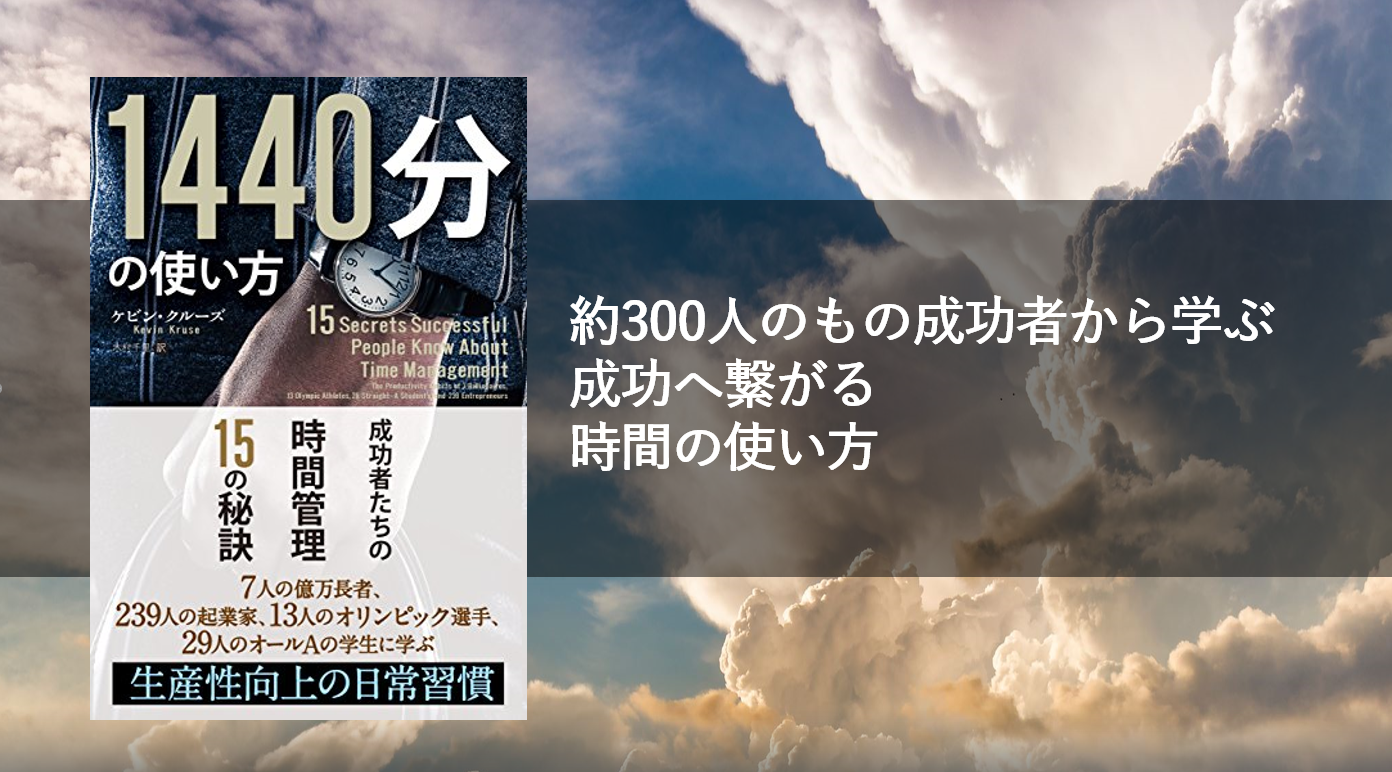 1440分の使い方