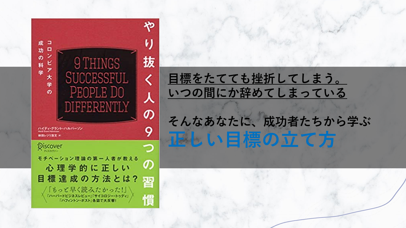 やり抜く人の９つの習慣