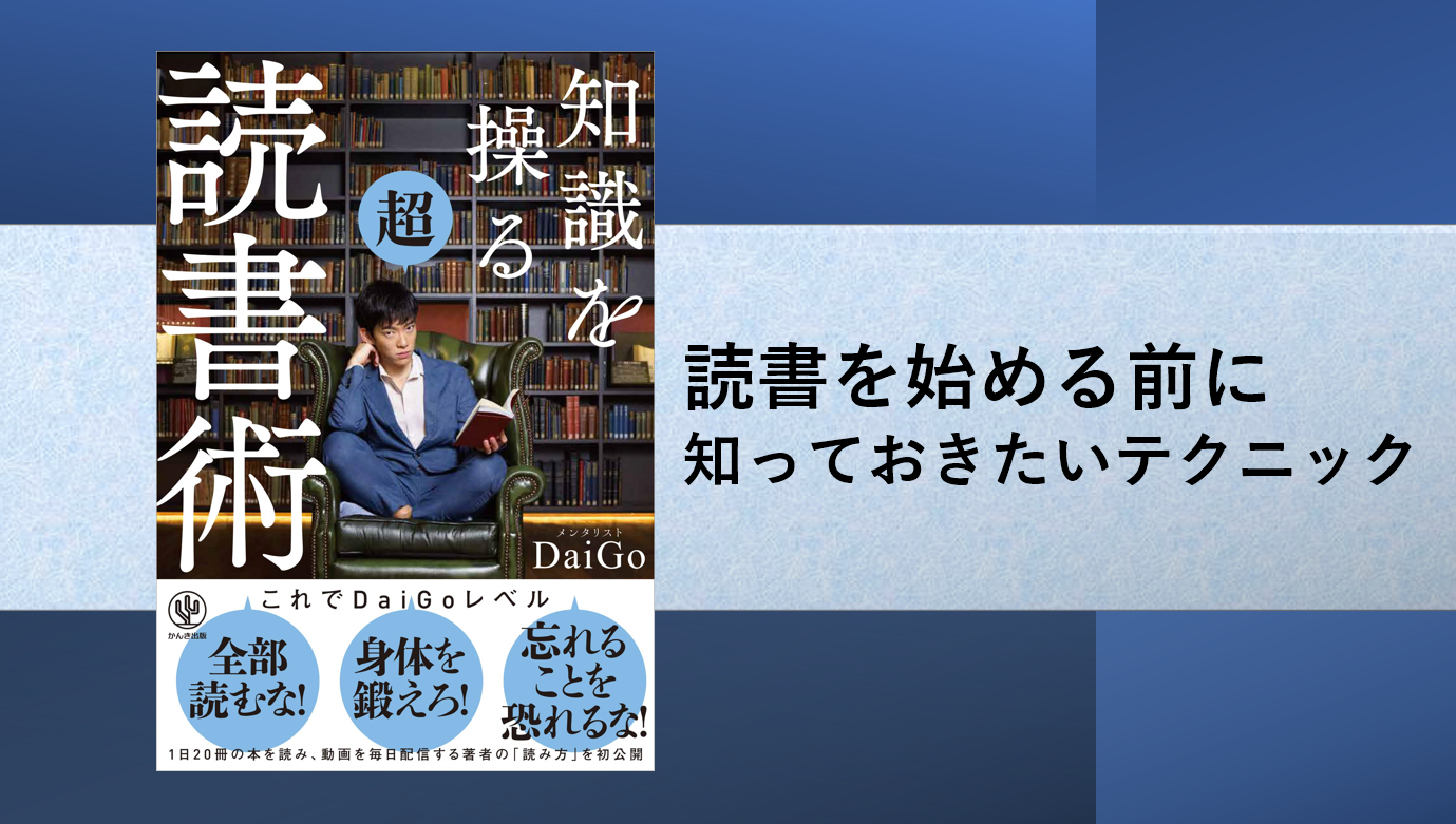 知識を操る超読書術